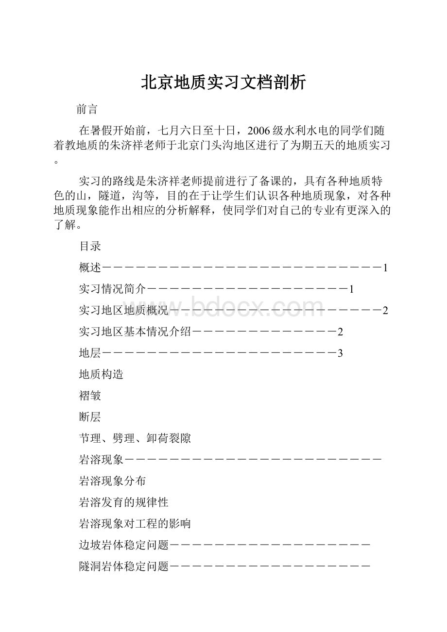 北京地质实习文档剖析.docx