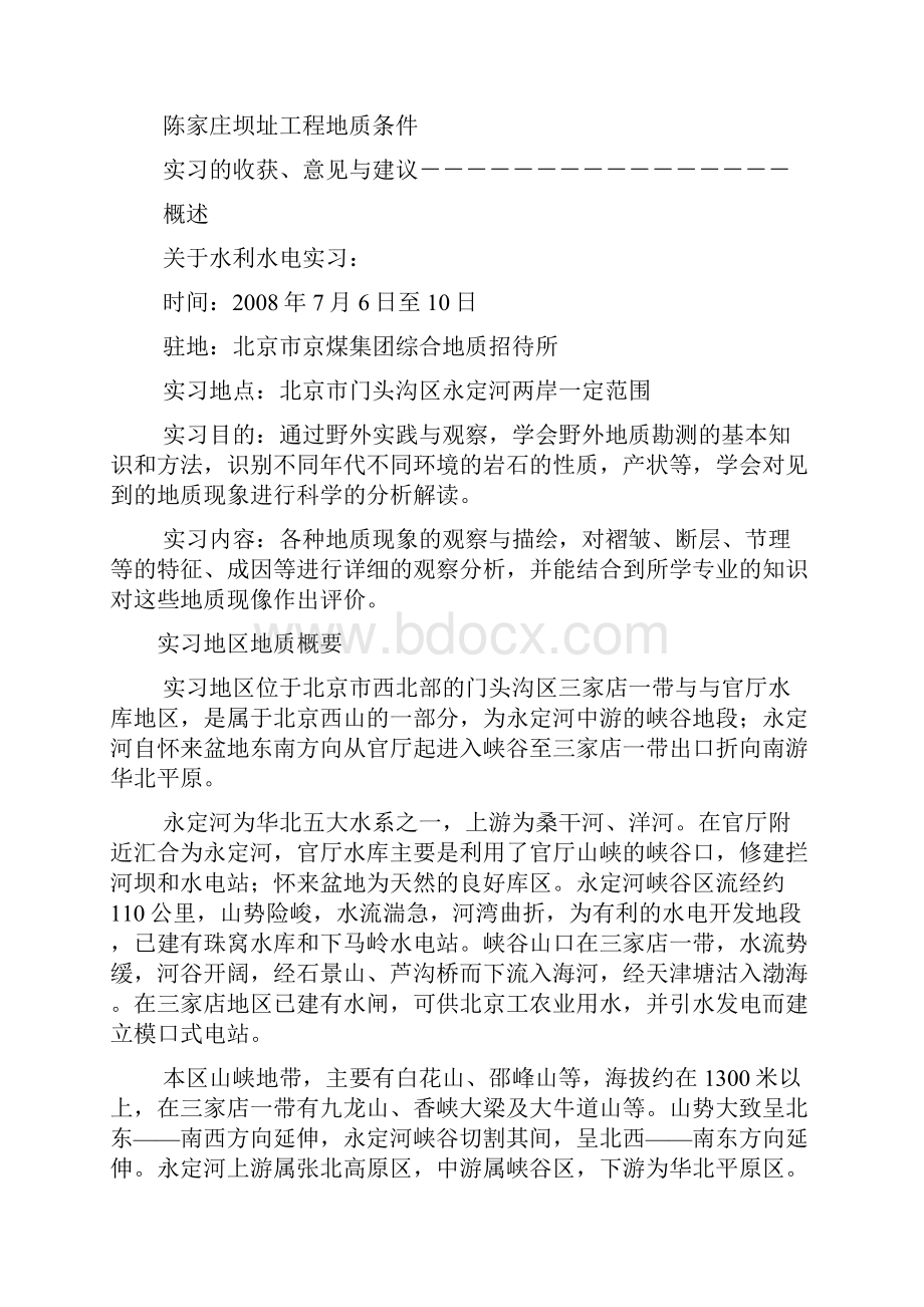 北京地质实习文档剖析.docx_第2页