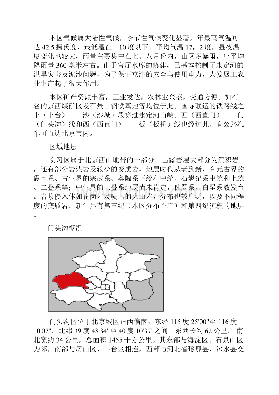 北京地质实习文档剖析.docx_第3页
