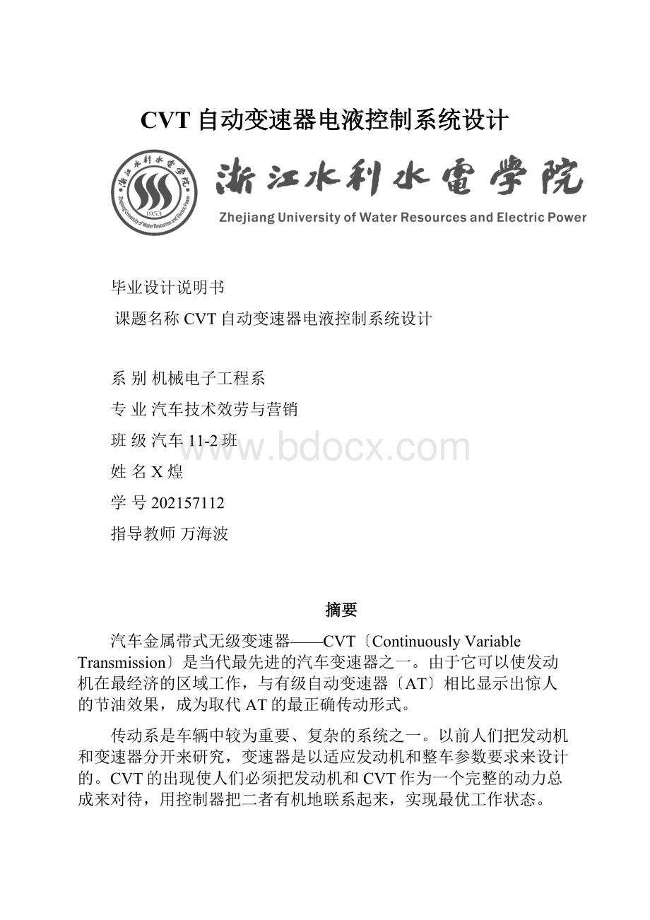 CVT自动变速器电液控制系统设计.docx