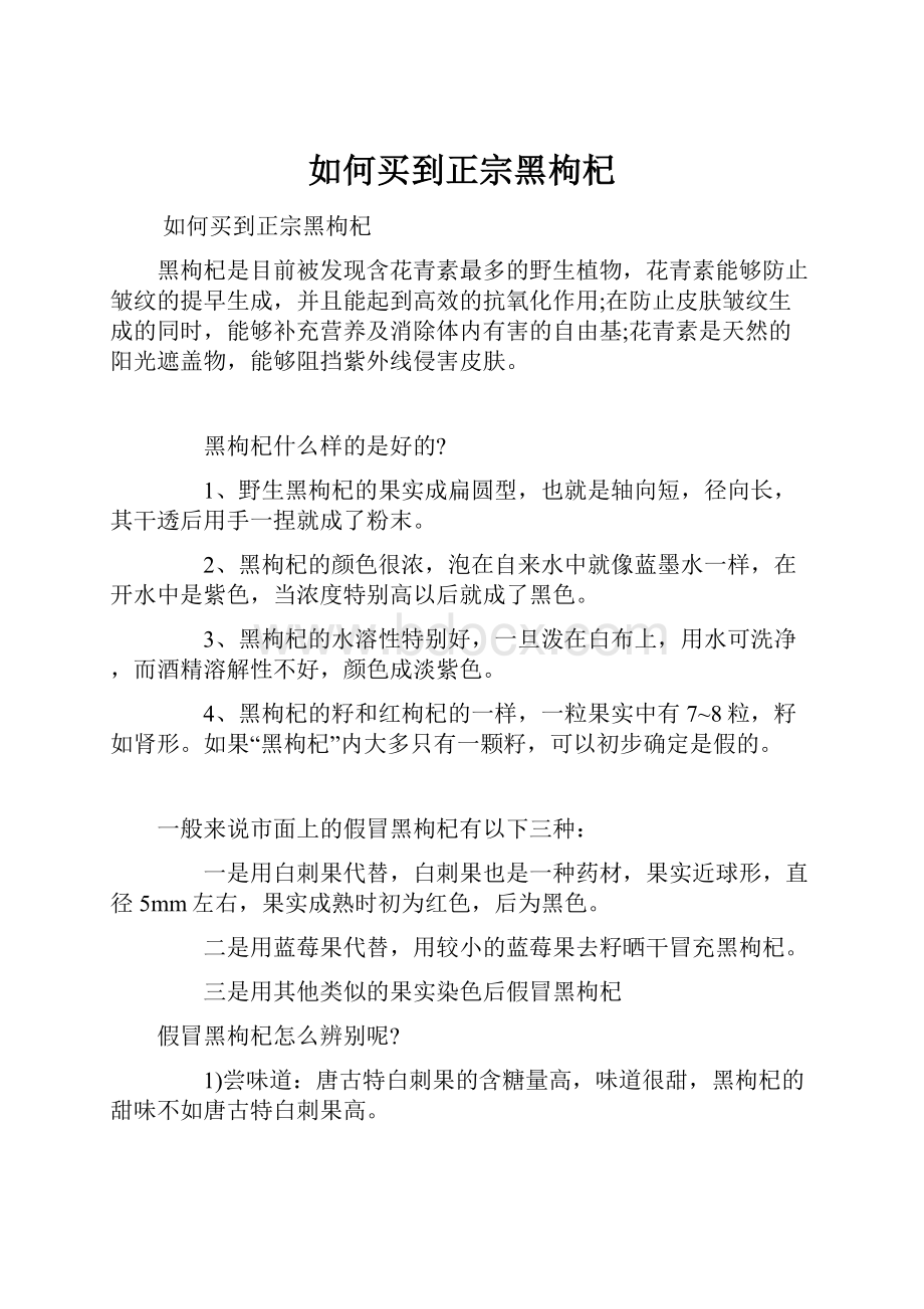 如何买到正宗黑枸杞Word文档格式.docx_第1页