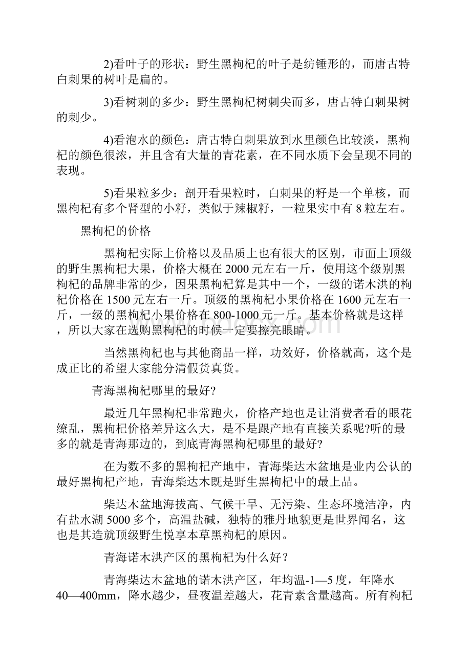 如何买到正宗黑枸杞Word文档格式.docx_第2页