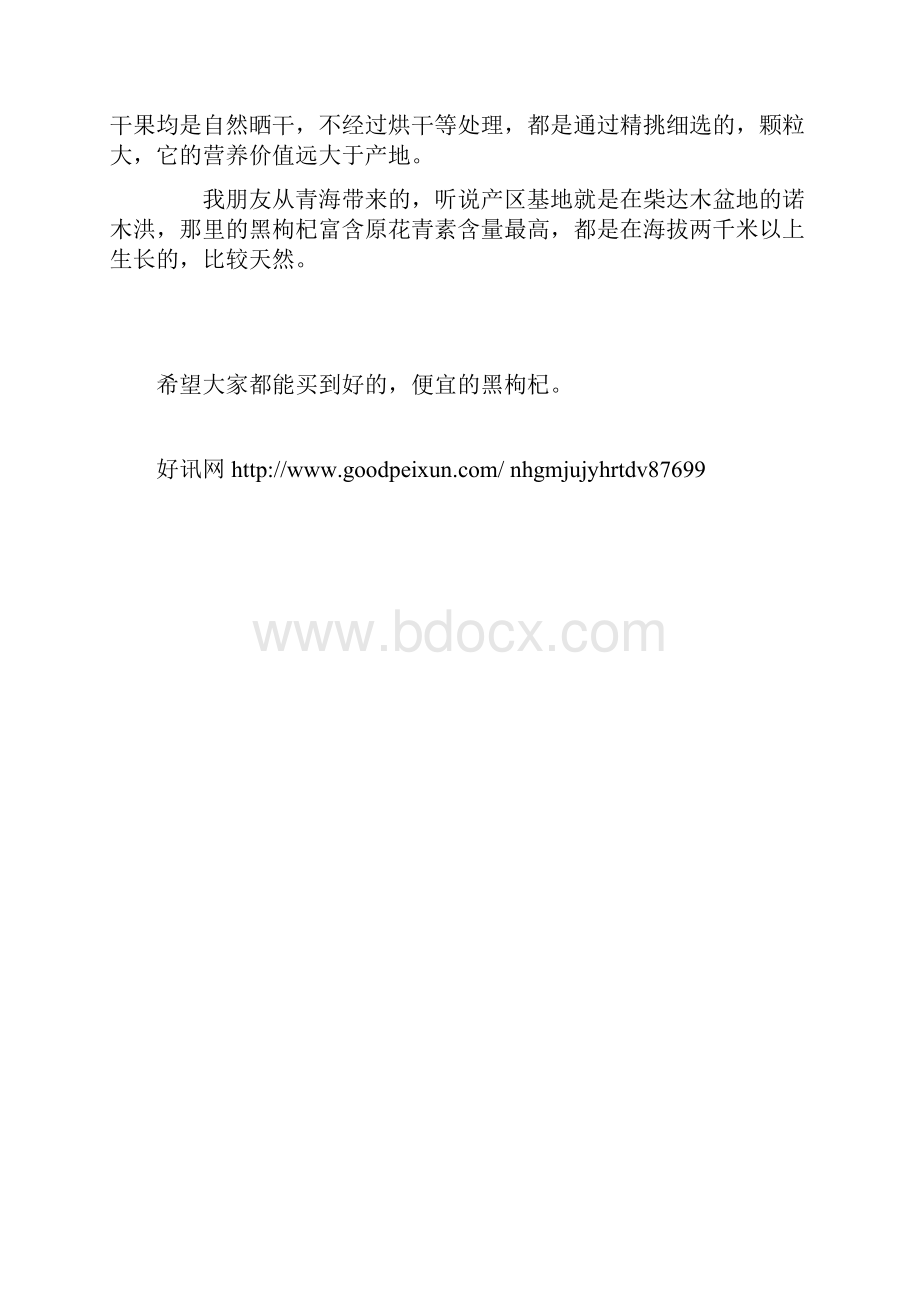 如何买到正宗黑枸杞Word文档格式.docx_第3页