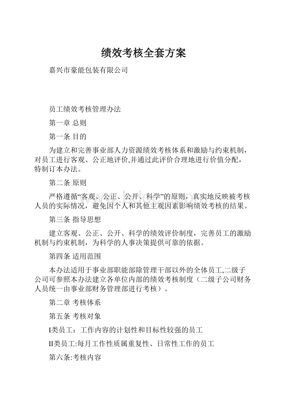 绩效考核全套方案.docx