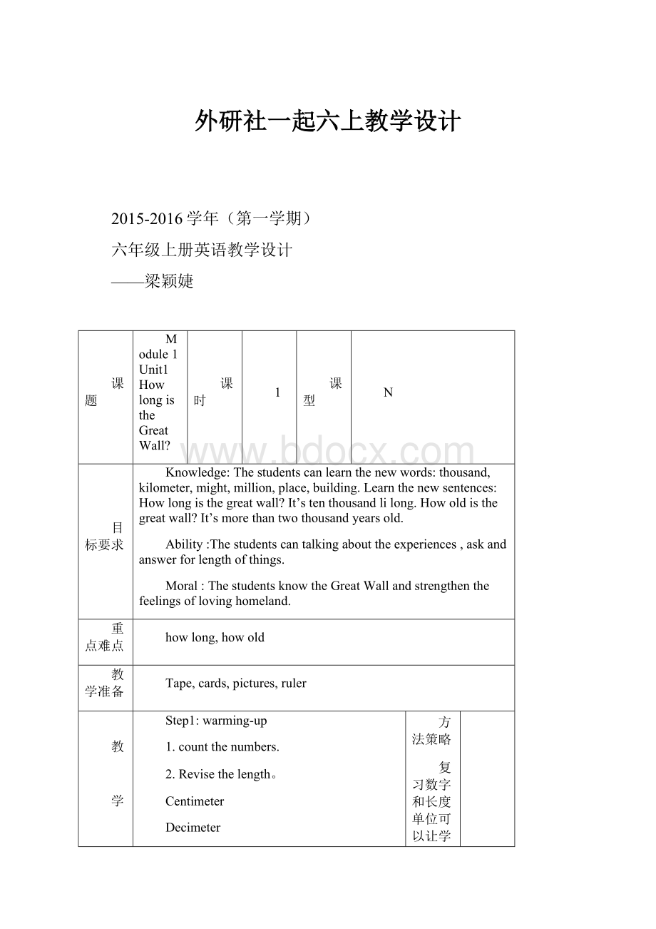 外研社一起六上教学设计Word下载.docx