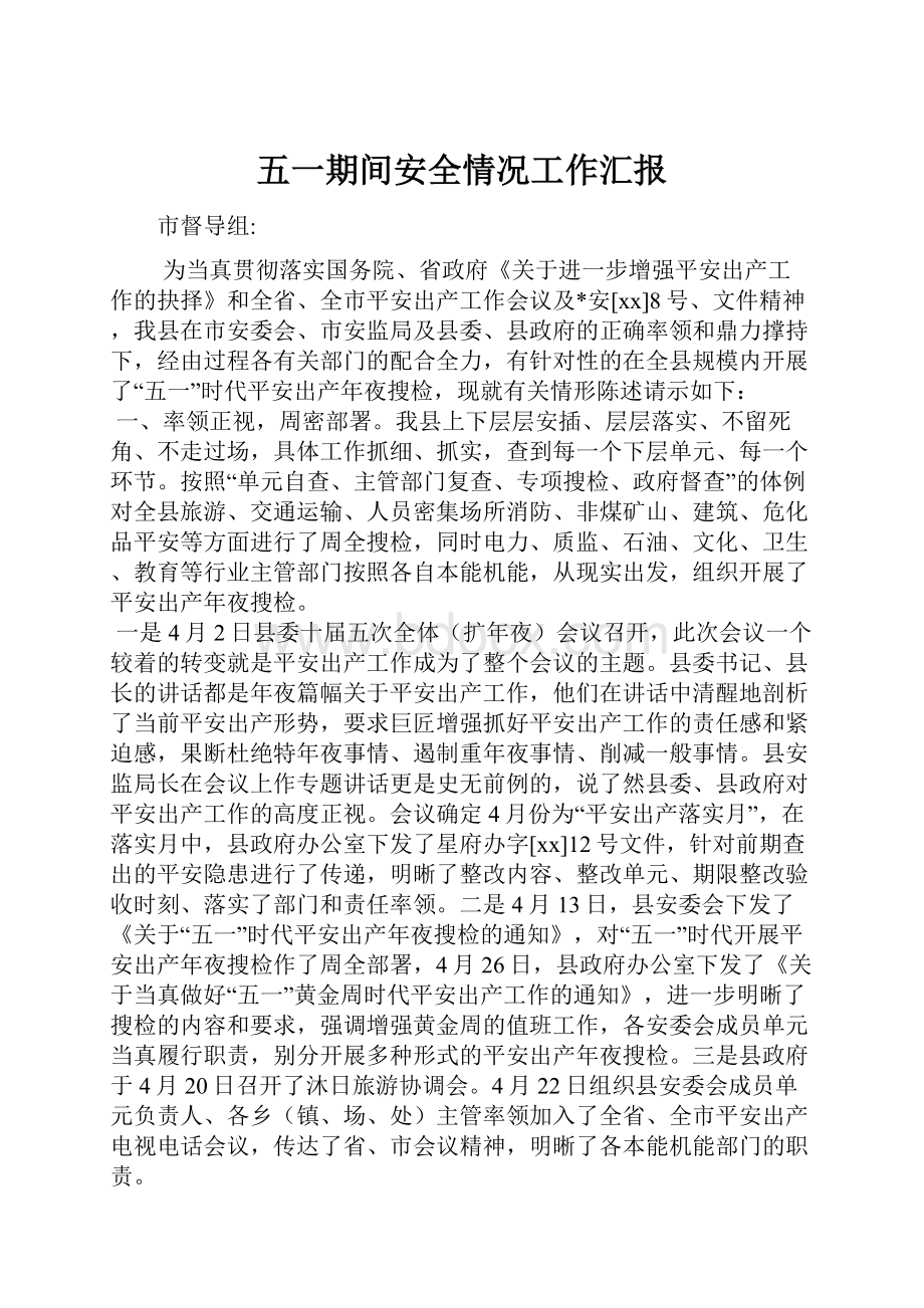 五一期间安全情况工作汇报Word文档下载推荐.docx