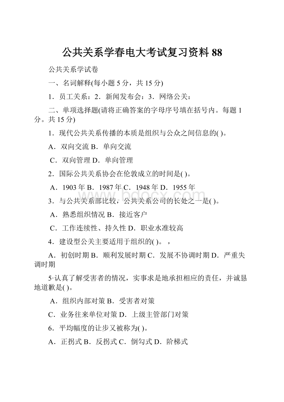 公共关系学春电大考试复习资料88.docx