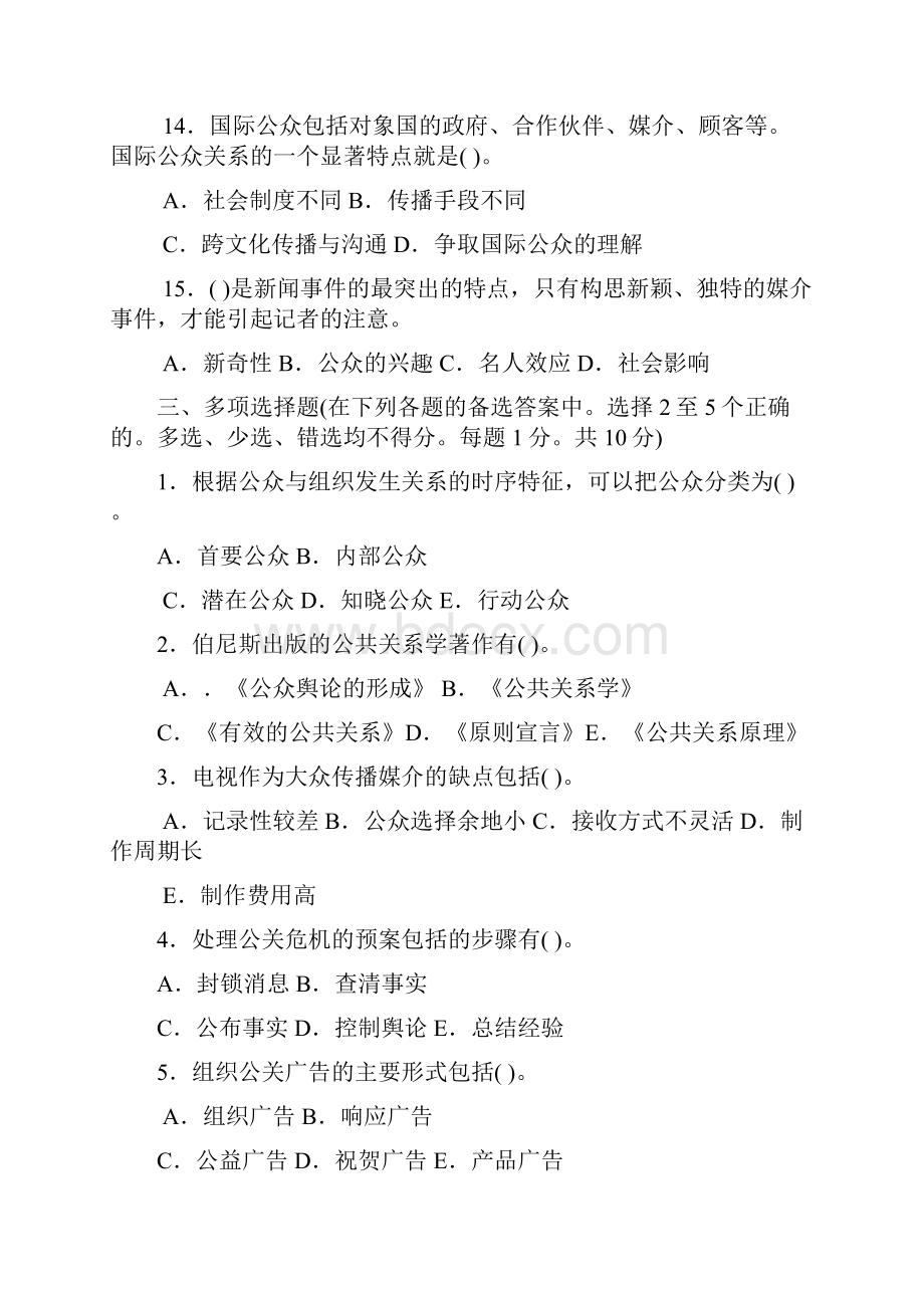 公共关系学春电大考试复习资料88.docx_第3页