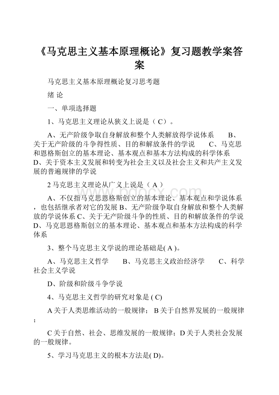 《马克思主义基本原理概论》复习题教学案答案.docx_第1页