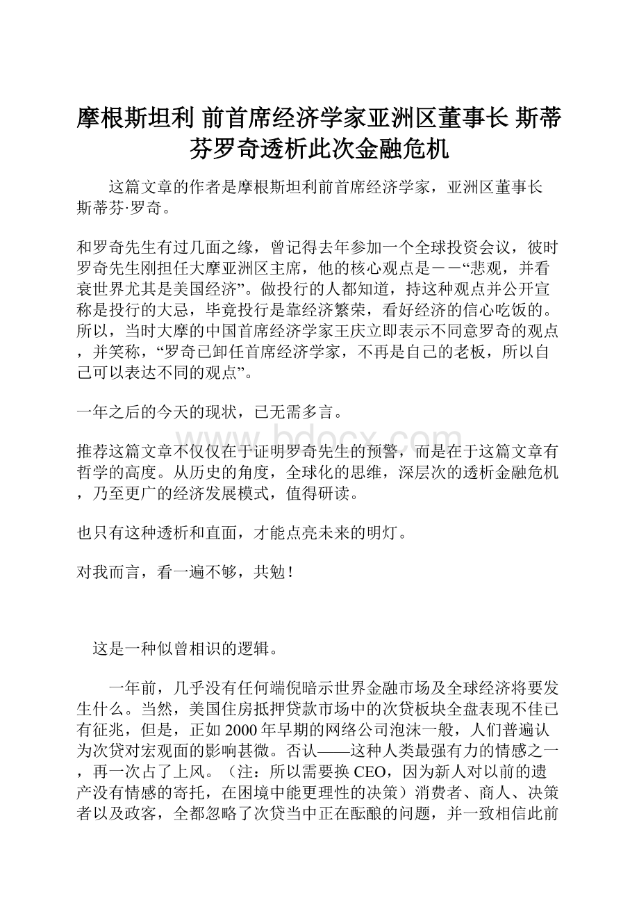 摩根斯坦利 前首席经济学家亚洲区董事长 斯蒂芬罗奇透析此次金融危机.docx_第1页