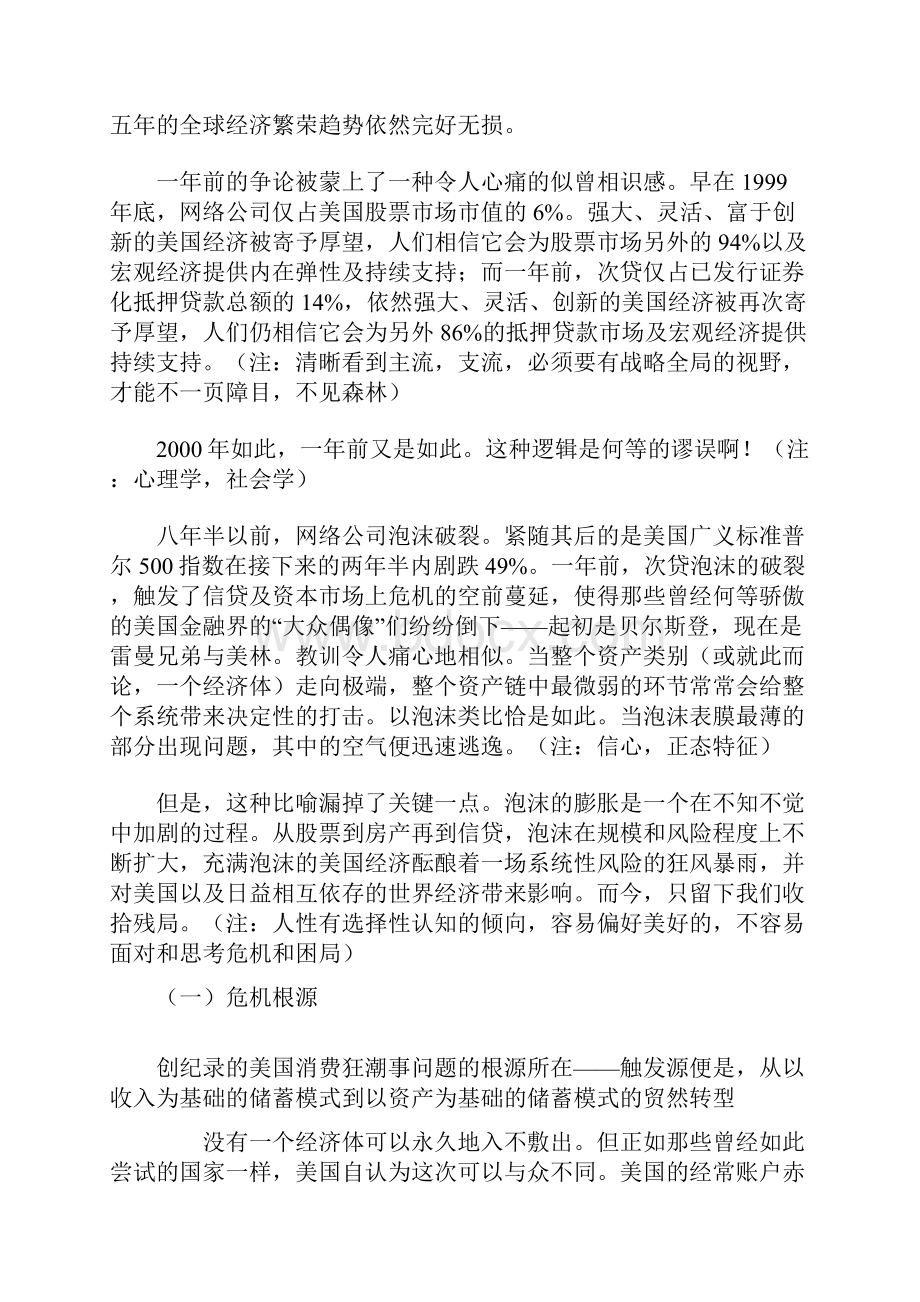 摩根斯坦利 前首席经济学家亚洲区董事长 斯蒂芬罗奇透析此次金融危机.docx_第2页