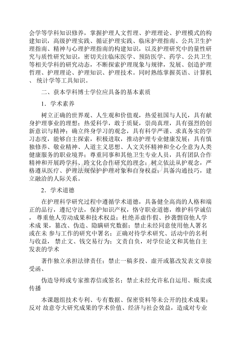 1011护理学博士硕士学位基本要求Word格式.docx_第2页