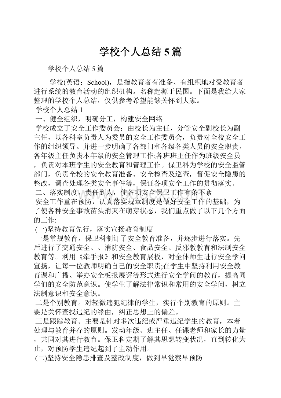 学校个人总结5篇.docx