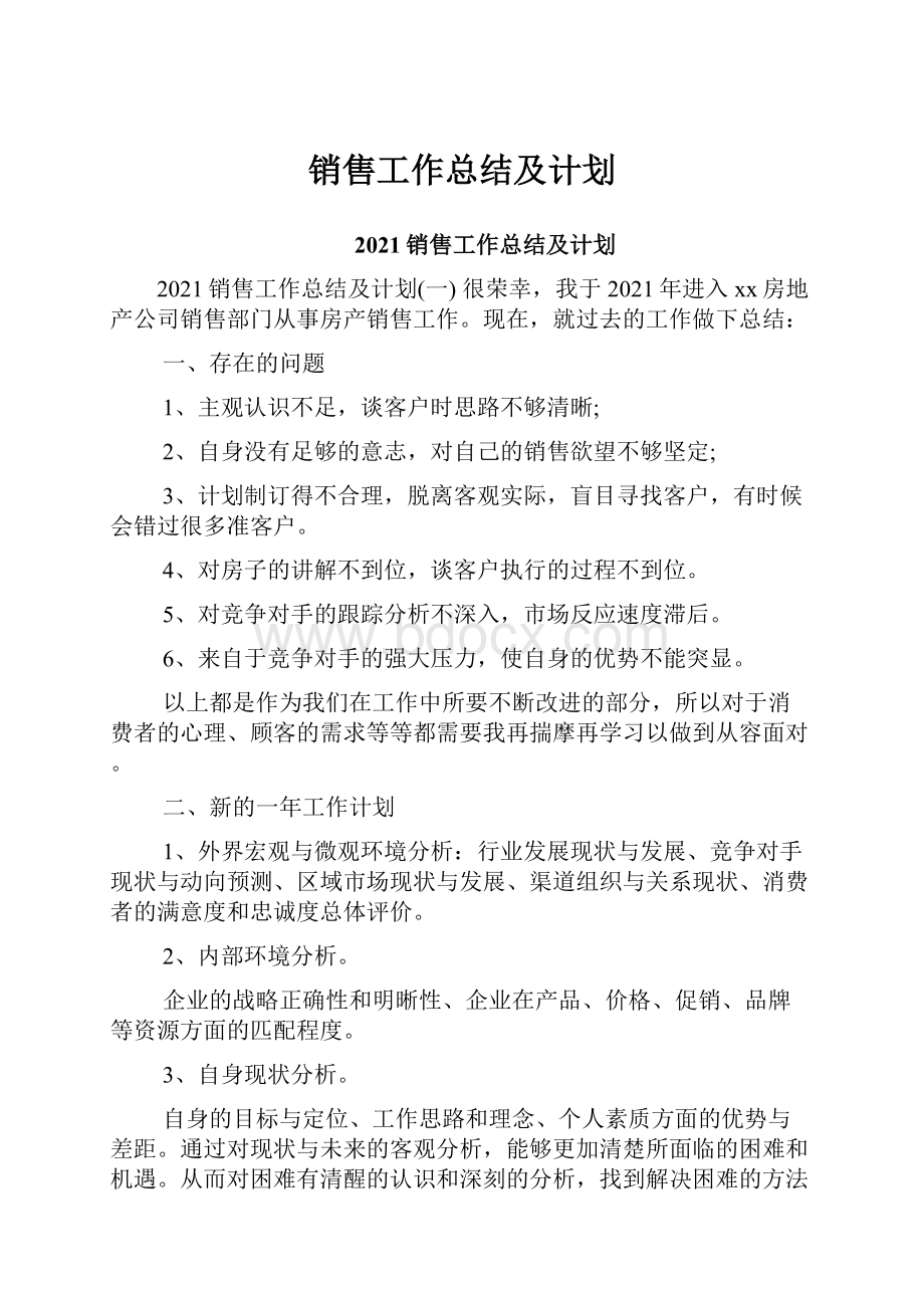 销售工作总结及计划.docx_第1页