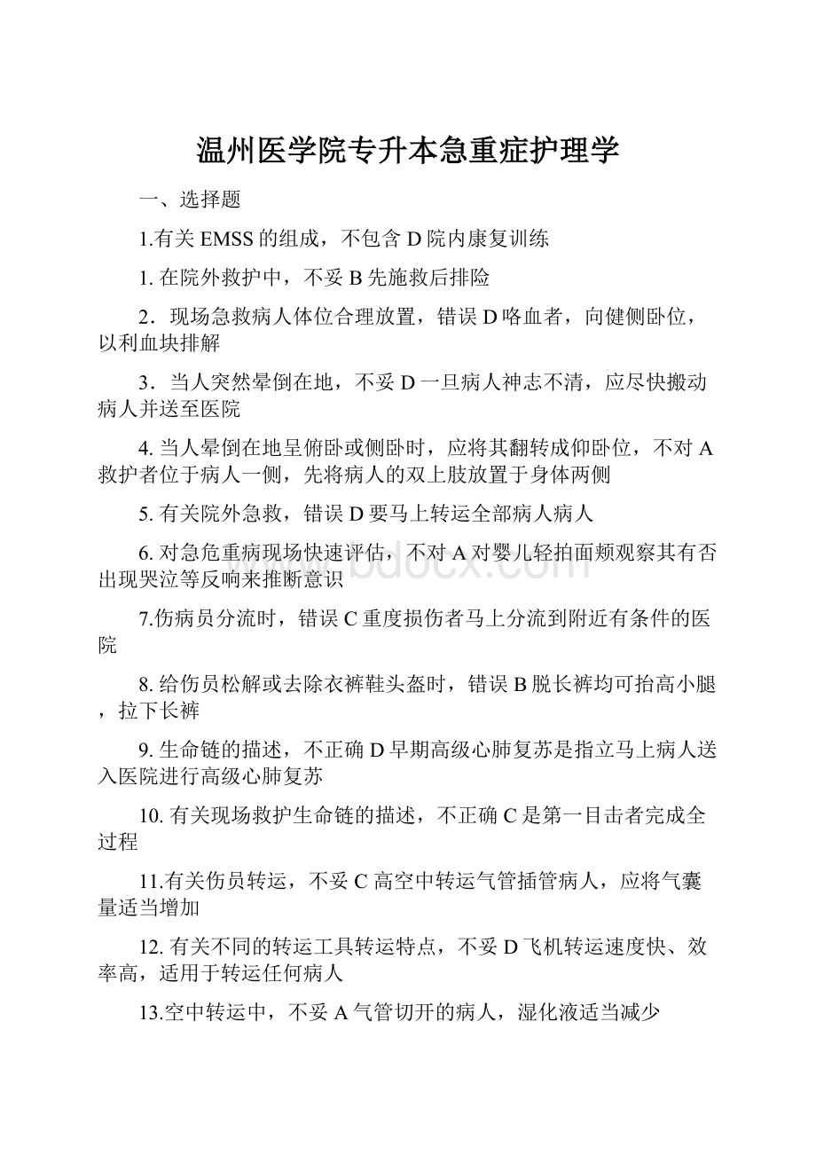 温州医学院专升本急重症护理学.docx