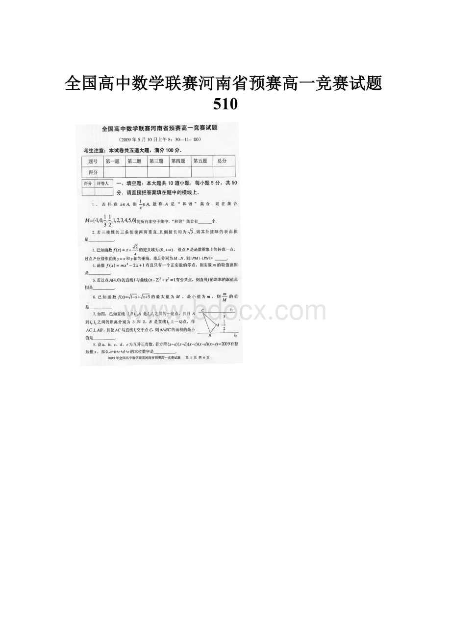 全国高中数学联赛河南省预赛高一竞赛试题510文档格式.docx