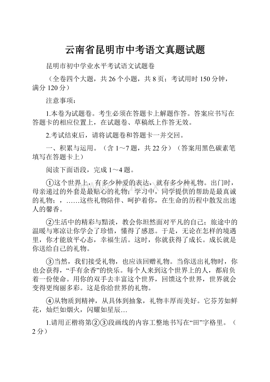 云南省昆明市中考语文真题试题Word格式.docx