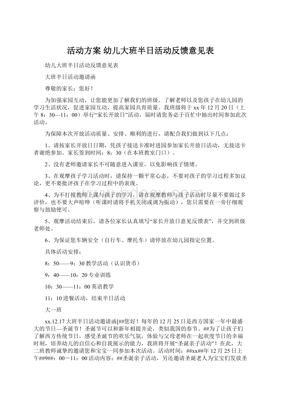 活动方案 幼儿大班半日活动反馈意见表.docx