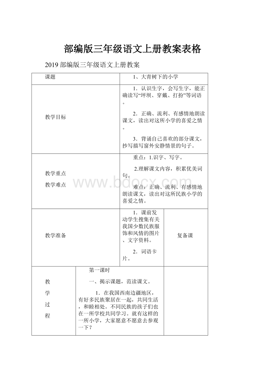 部编版三年级语文上册教案表格文档格式.docx_第1页