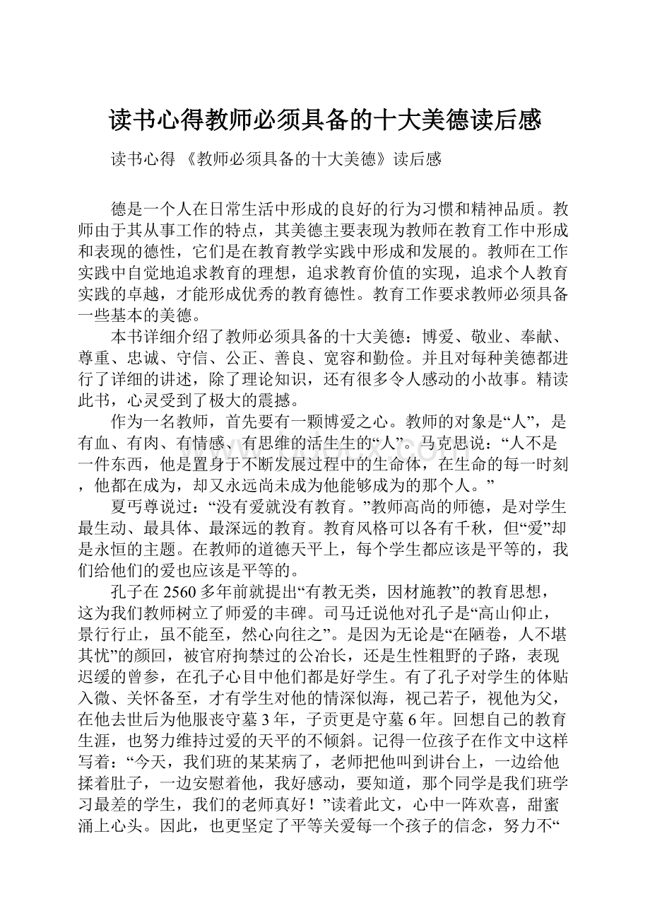 读书心得教师必须具备的十大美德读后感Word文档格式.docx_第1页