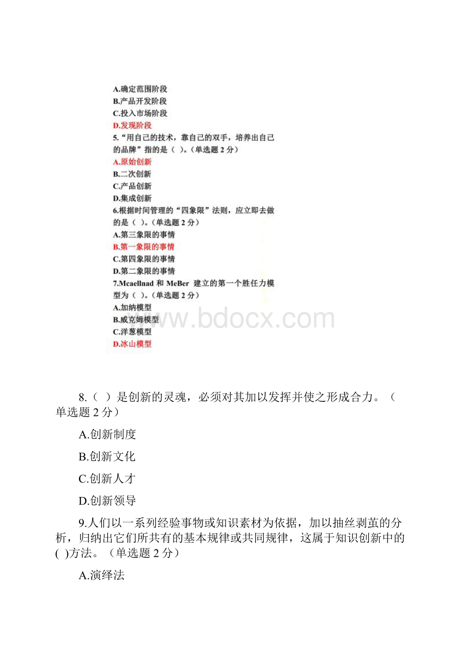 专业技术人员创新与创业能力建设试题及答案90分.docx_第2页