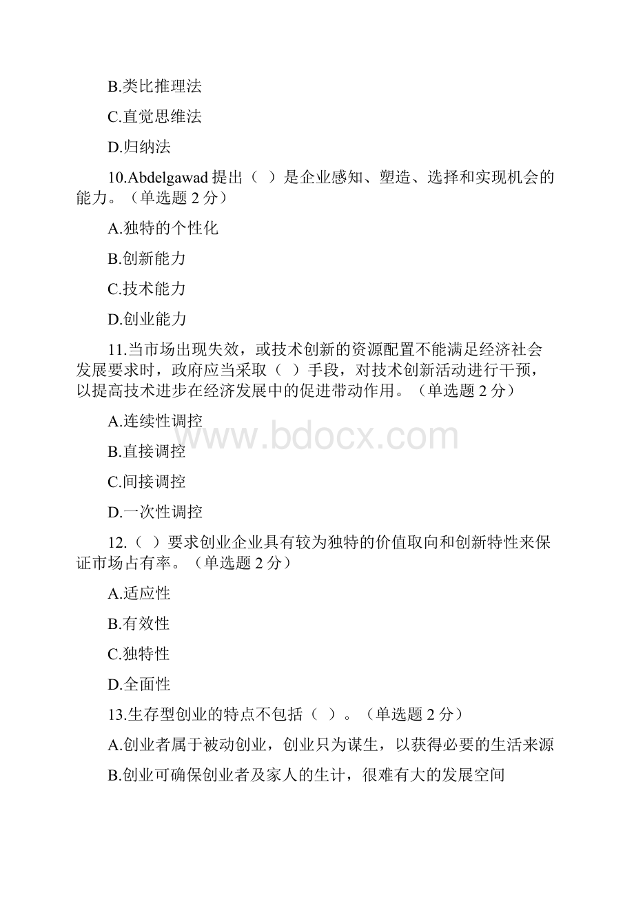 专业技术人员创新与创业能力建设试题及答案90分.docx_第3页