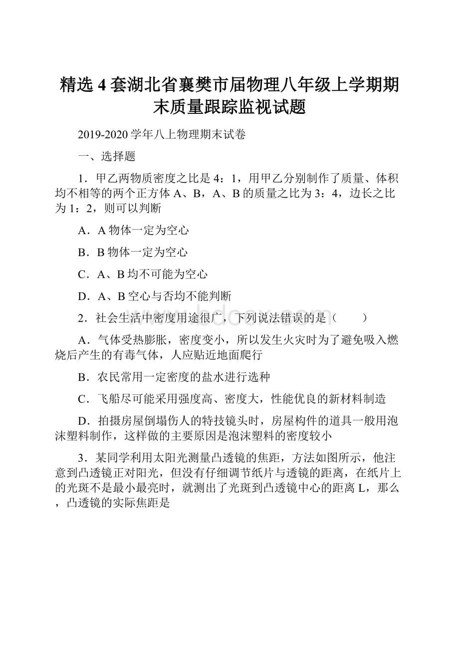 精选4套湖北省襄樊市届物理八年级上学期期末质量跟踪监视试题.docx