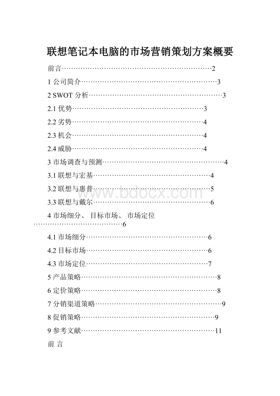 联想笔记本电脑的市场营销策划方案概要.docx