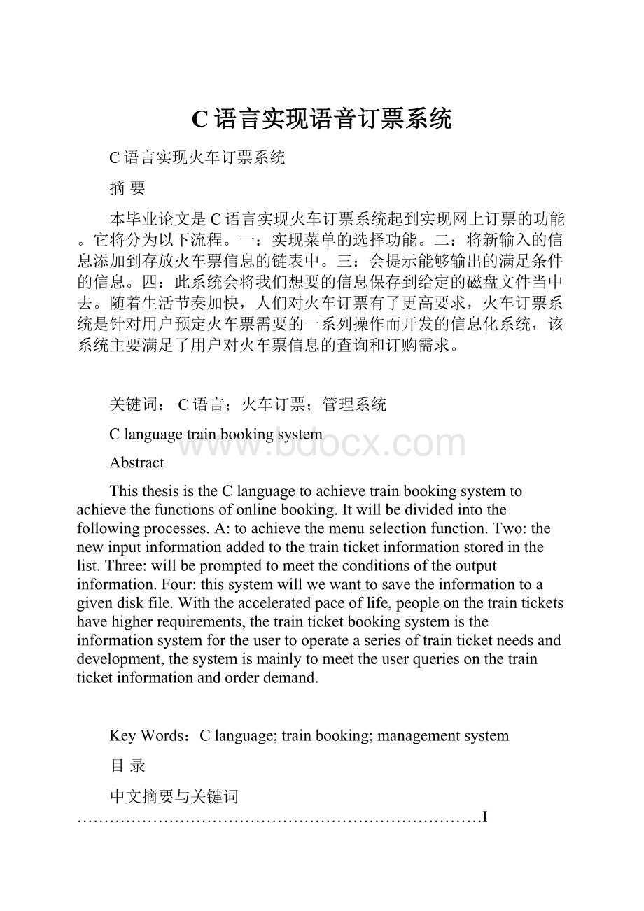 C语言实现语音订票系统Word格式文档下载.docx