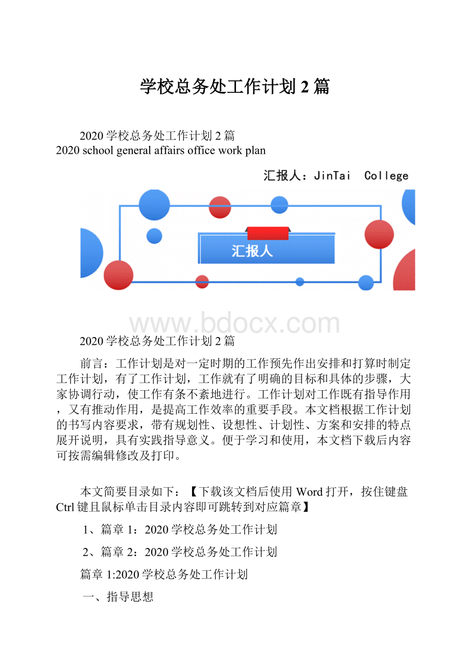 学校总务处工作计划2篇.docx