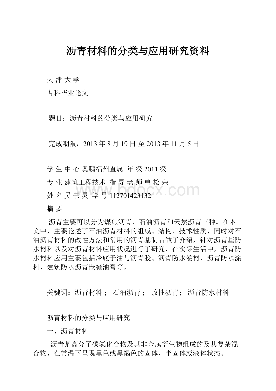 沥青材料的分类与应用研究资料.docx