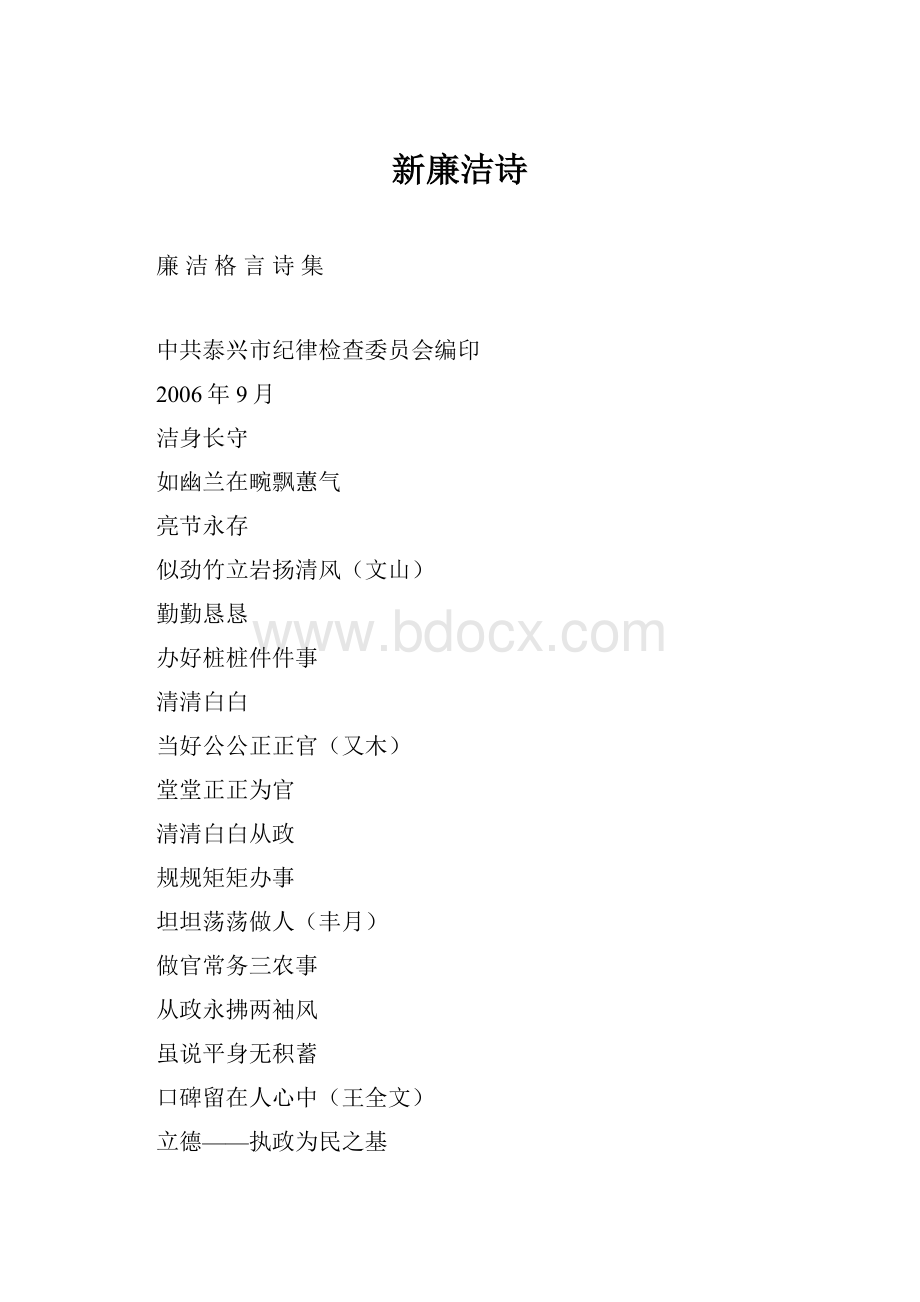 新廉洁诗Word文档格式.docx_第1页