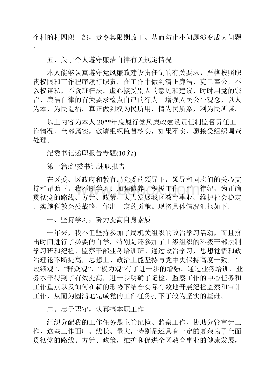 纪委书记责任人述职报告与纪委书记述职报告专题10篇汇编doc.docx_第3页