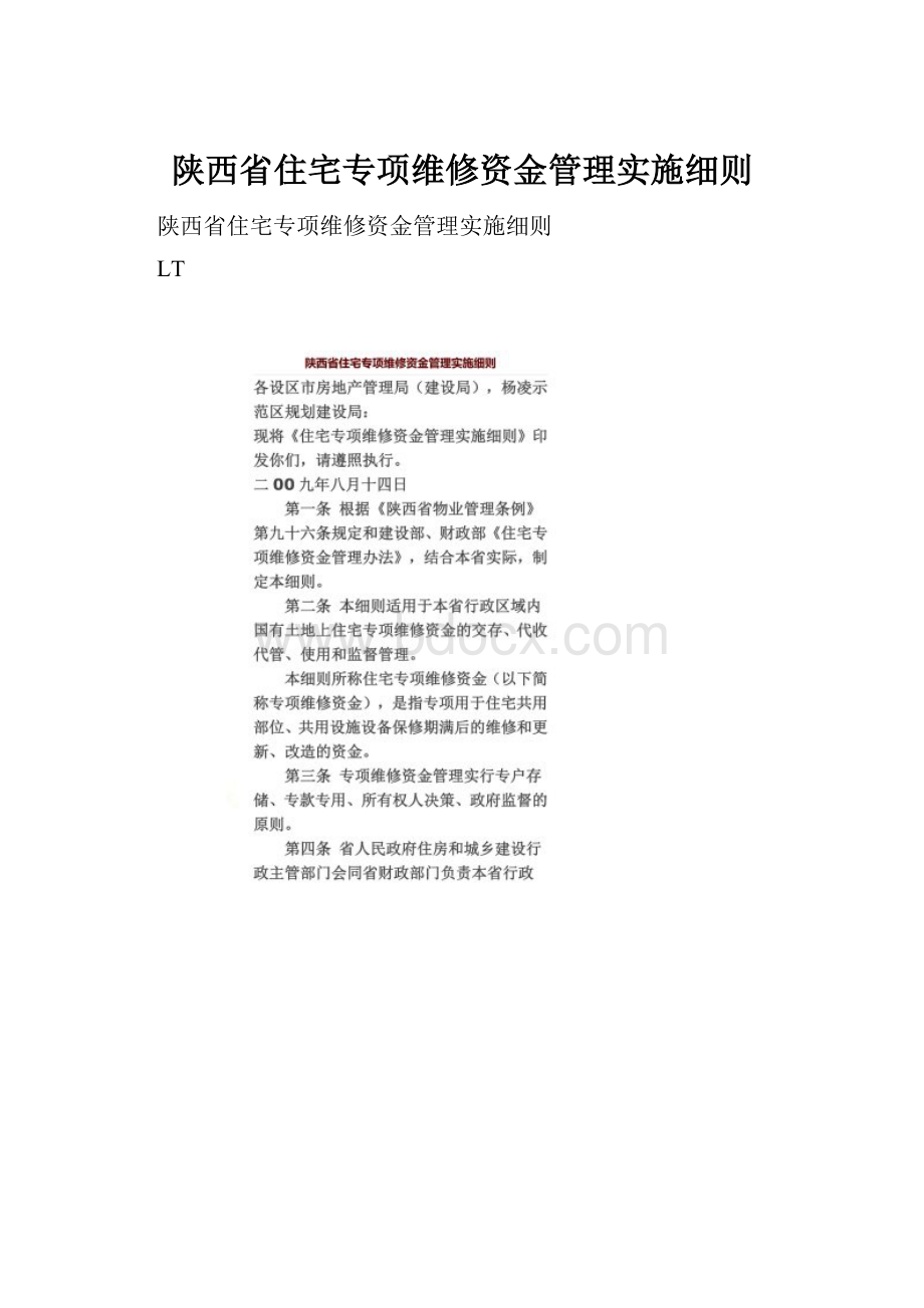 陕西省住宅专项维修资金管理实施细则Word格式.docx