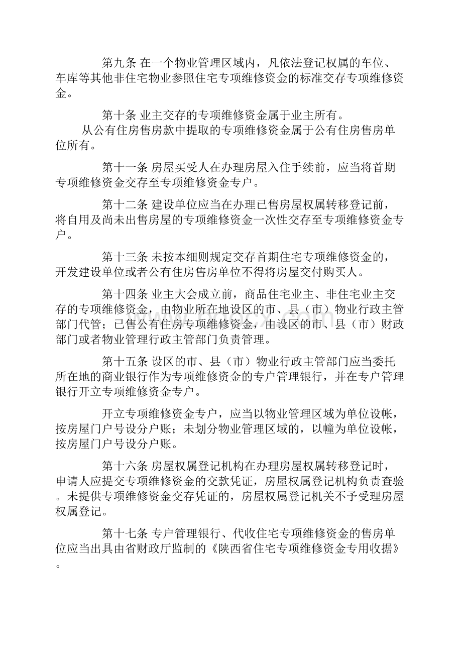 陕西省住宅专项维修资金管理实施细则.docx_第3页