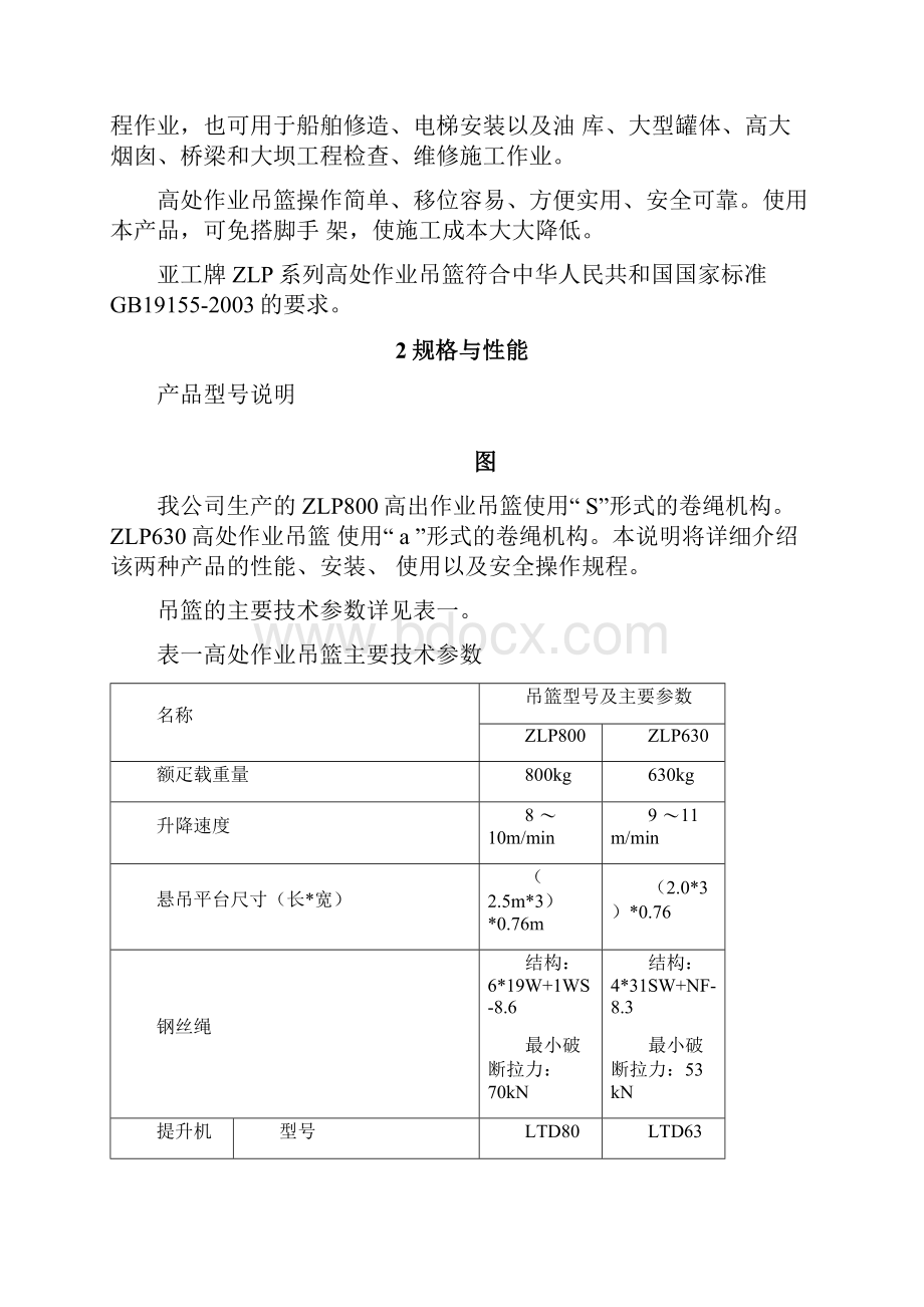 ZLP系列高处作业吊篮使用说明书Word格式.docx_第2页