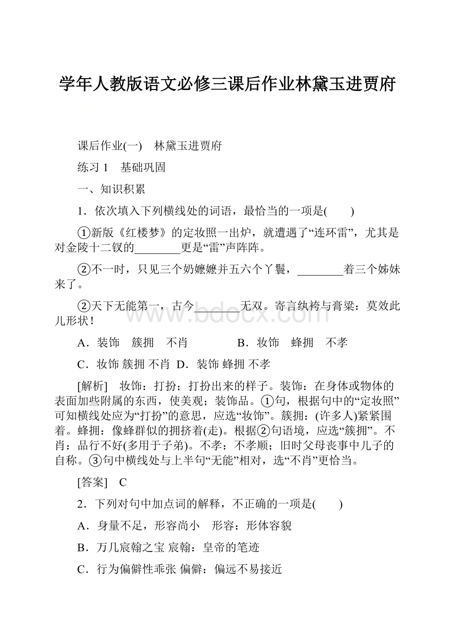 学年人教版语文必修三课后作业林黛玉进贾府.docx_第1页