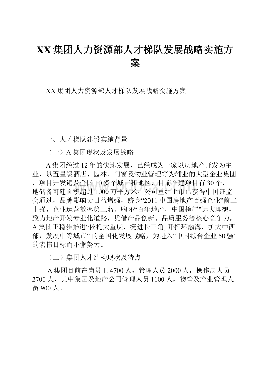 XX集团人力资源部人才梯队发展战略实施方案Word格式.docx_第1页