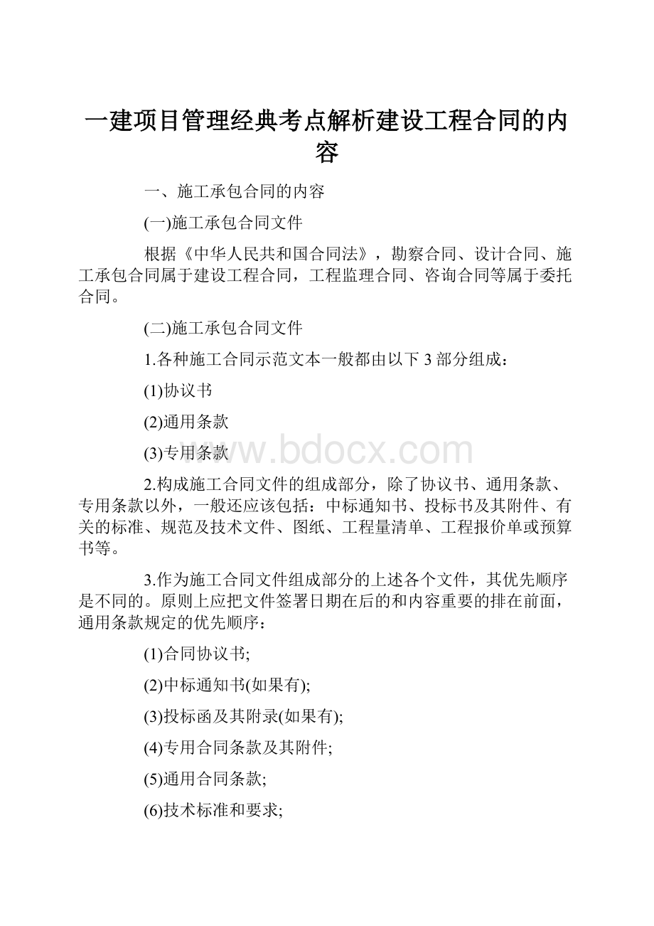 一建项目管理经典考点解析建设工程合同的内容.docx