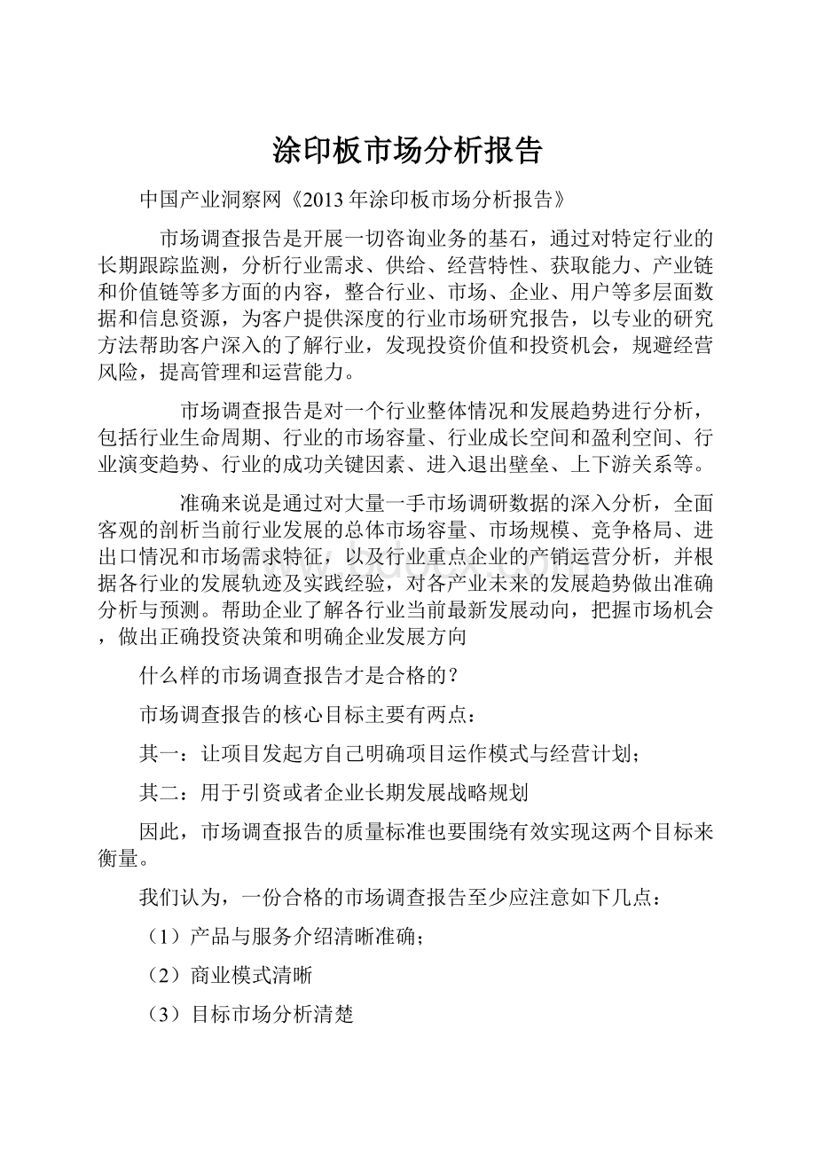 涂印板市场分析报告.docx_第1页