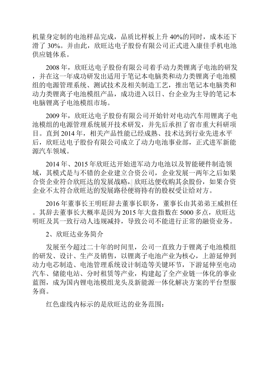 手机电池模组龙头 动力电池潜力股 欣旺达300207深度投资分析文档格式.docx_第2页