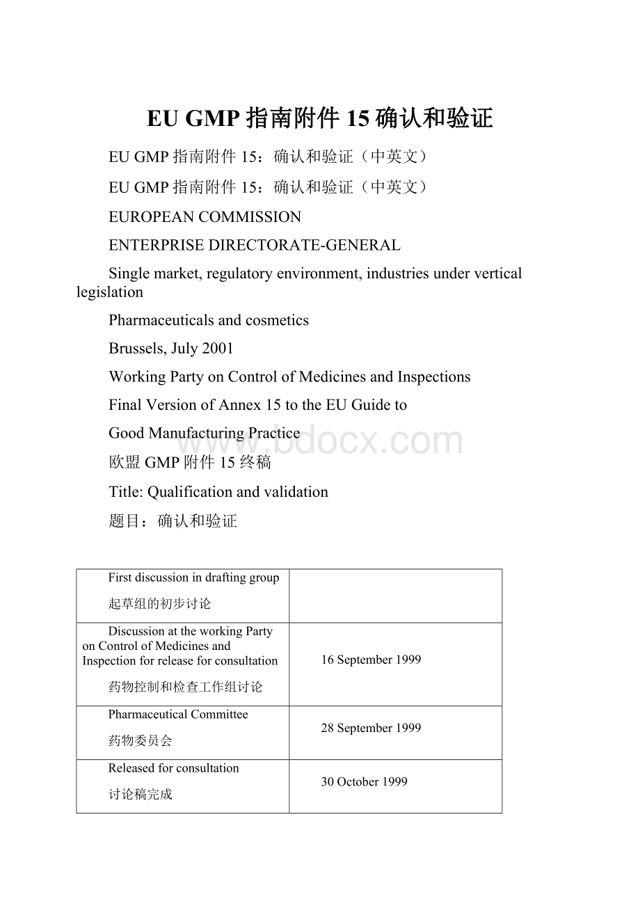 EU GMP指南附件15确认和验证文档格式.docx