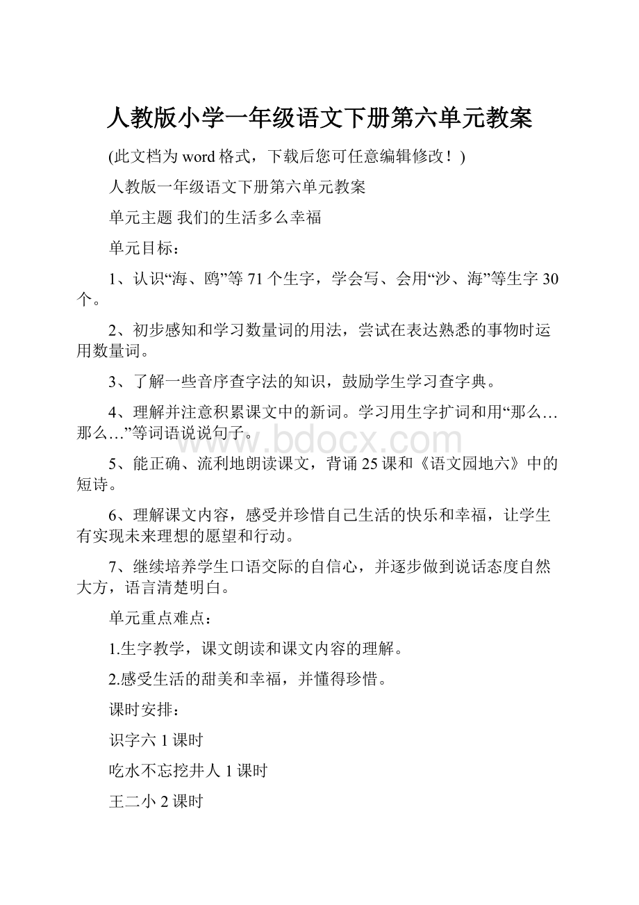 人教版小学一年级语文下册第六单元教案.docx