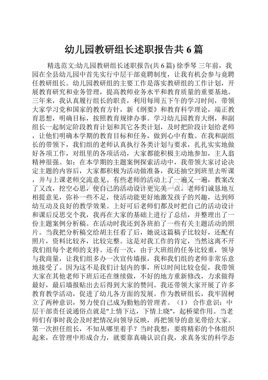 幼儿园教研组长述职报告共6篇Word文档下载推荐.docx