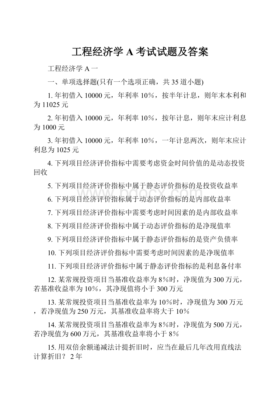 工程经济学A考试试题及答案Word文档下载推荐.docx_第1页