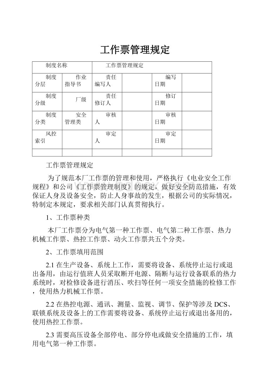 工作票管理规定.docx