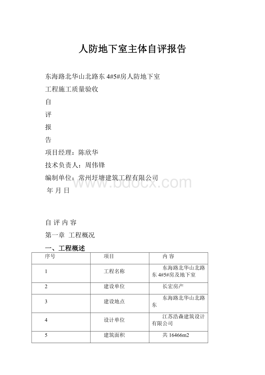 人防地下室主体自评报告Word文件下载.docx_第1页