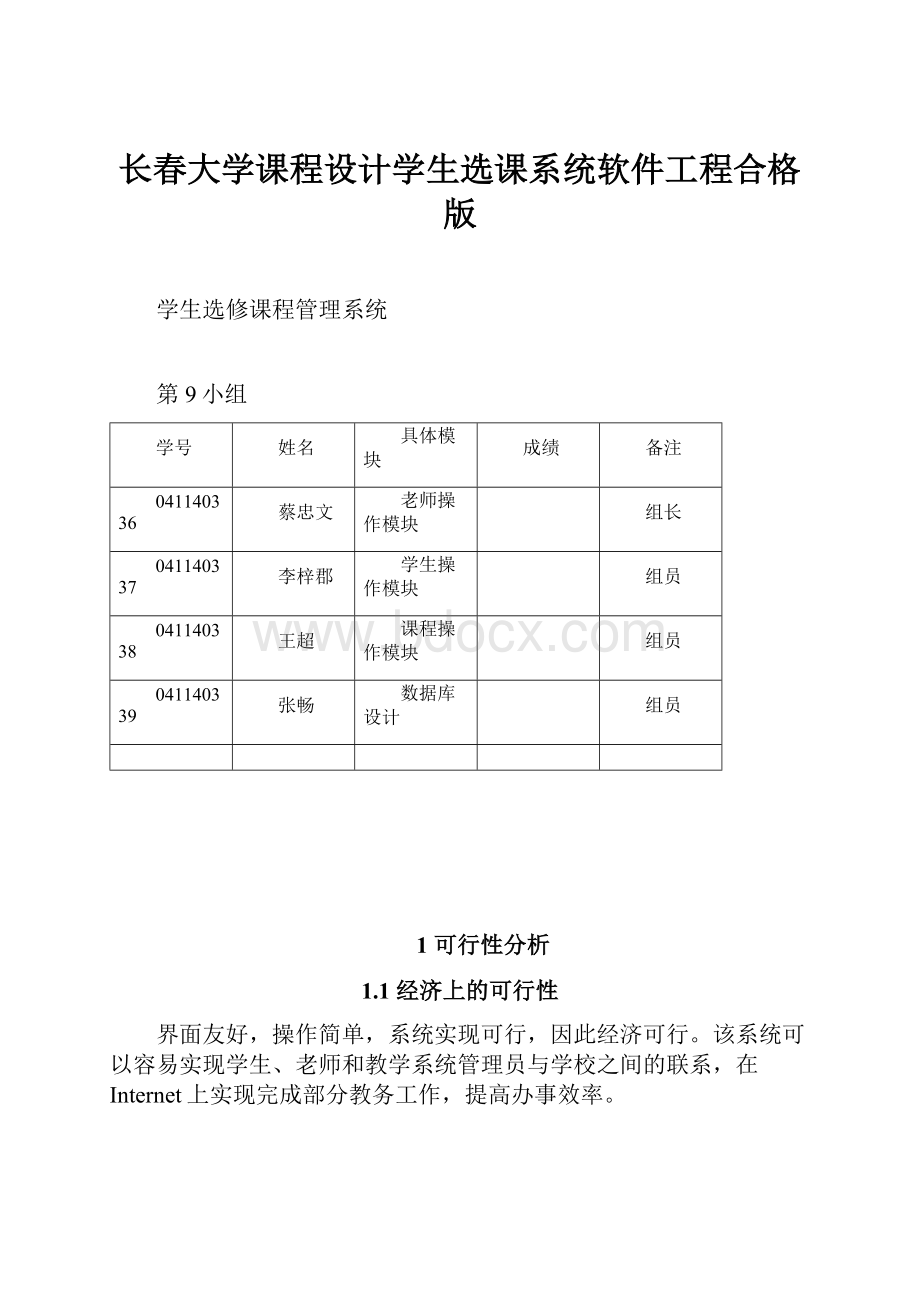 长春大学课程设计学生选课系统软件工程合格版.docx