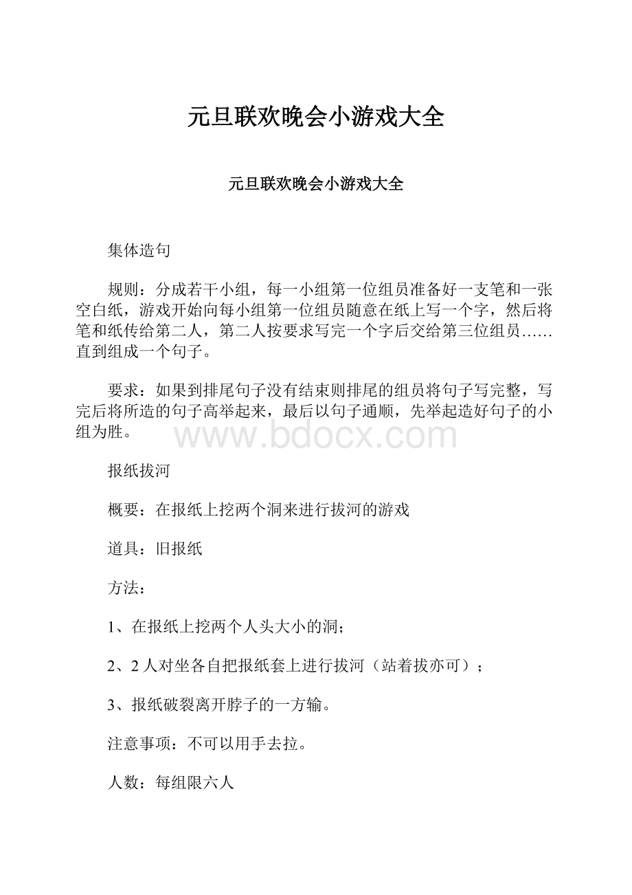 元旦联欢晚会小游戏大全Word文档下载推荐.docx