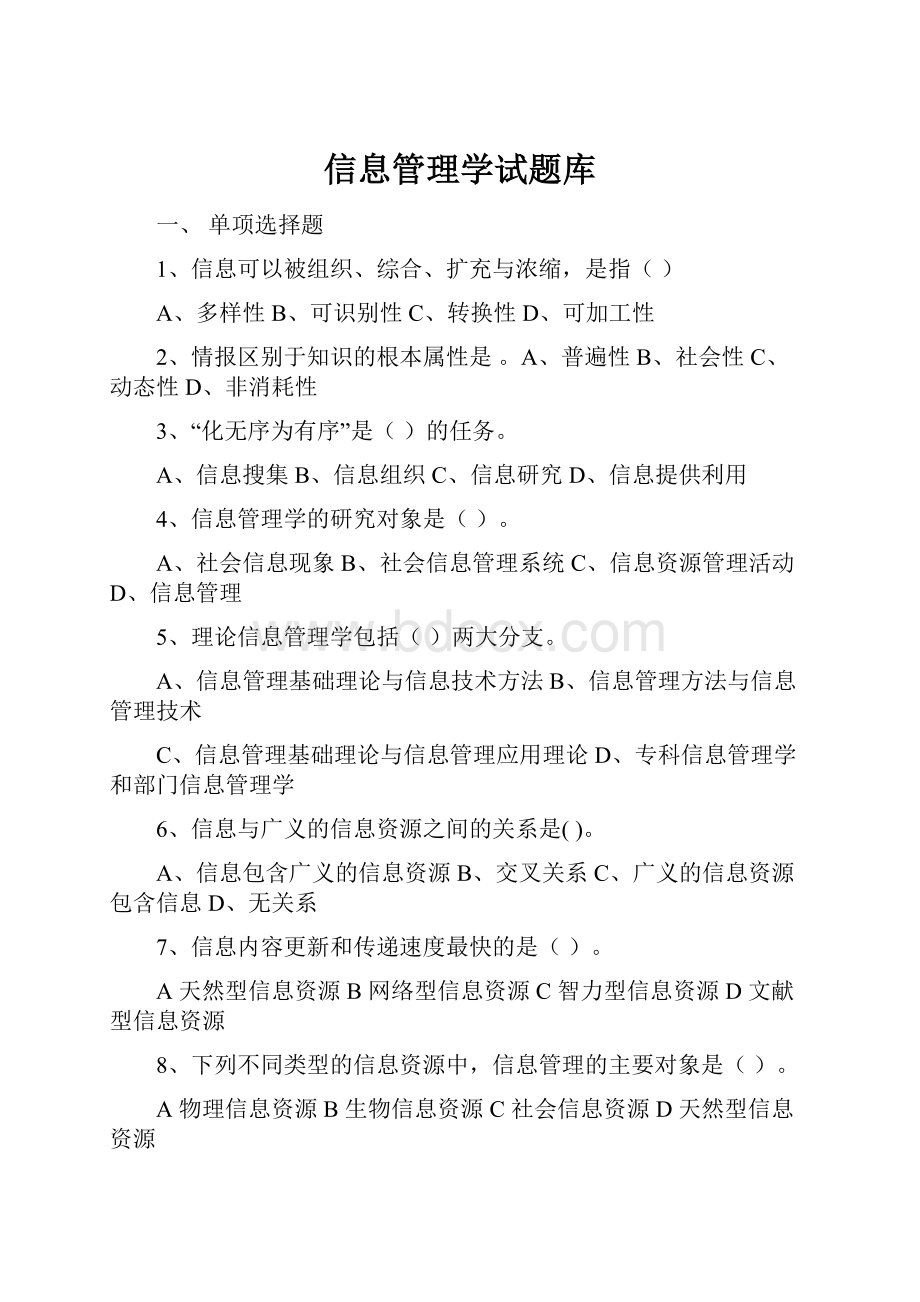 信息管理学试题库.docx_第1页